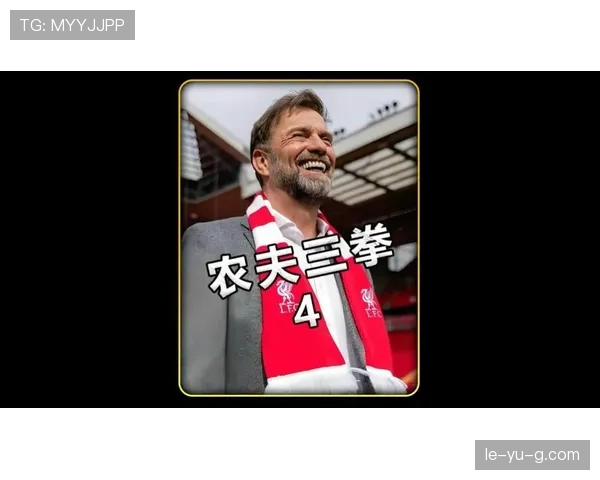 克洛普掀起进攻风暴，红军流畅攻势惊艳全场