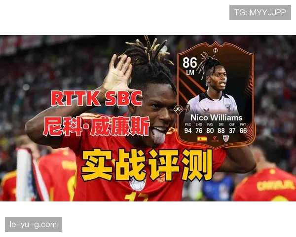 速度型边锋模板：尼科·威廉斯如何撕裂防线